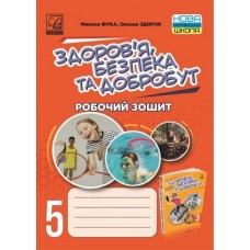 Здоровя, безпека та добробут Робочий зошит 5 клас - Фука (Астон)