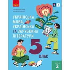 Українська мова (укр. літ. та зар. літ.) 5 клас Хворостяний ч.2 2022 рік мяка обкладинка формат 21*14