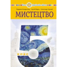 Мистецтво 5 клас підручник - Кондратова (9789661067553)
