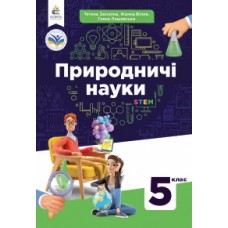 Природничі науки (Засєкіна) 5 клас 2022 рік мяка обкладинка формат 21*14