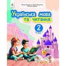 Українська мова та читання. 2 клас Посібник. Частина 1 - Вашуленко (9789669834775)