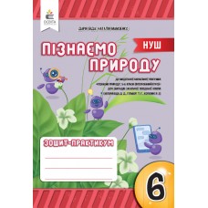 Пізнаємо природу 6 клас зошит-практикум - Біда, Колісник, Мамзенко (9789669834317)