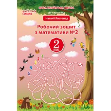 Математика робочий зошит 2 клас 2 частина до підручника Листопад - Должек (9789669830395)