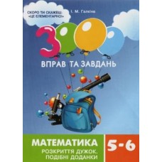 Галкіна 3000 Вправ та завдань Математика Розкриття дужок 5-6 клас - Час-майстрів