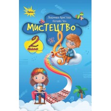 Мистецтво 2 клас підручник - Аристова (9789669912886)