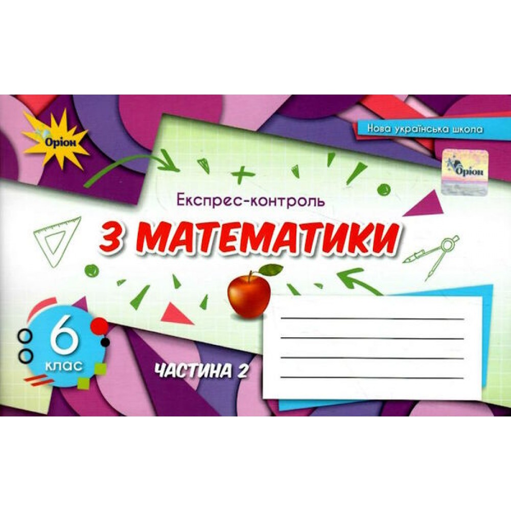 Математика, 6 клас Експрес-контроль, 2 частина НУШ - Тарасенкова (Оріон)