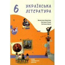 Українська література підручник 6 клас - Архіпова