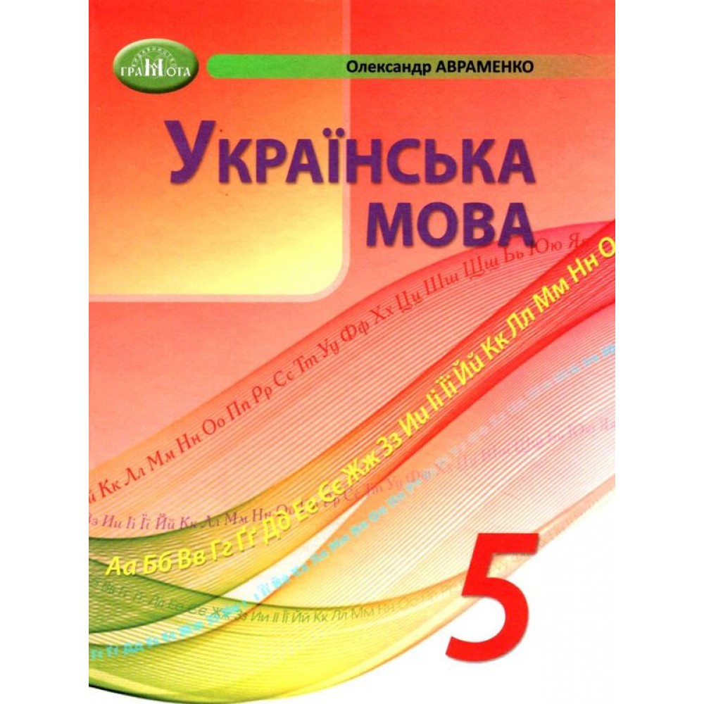 Українська мова. Підручник 5 клас Авраменко (9789663499178)