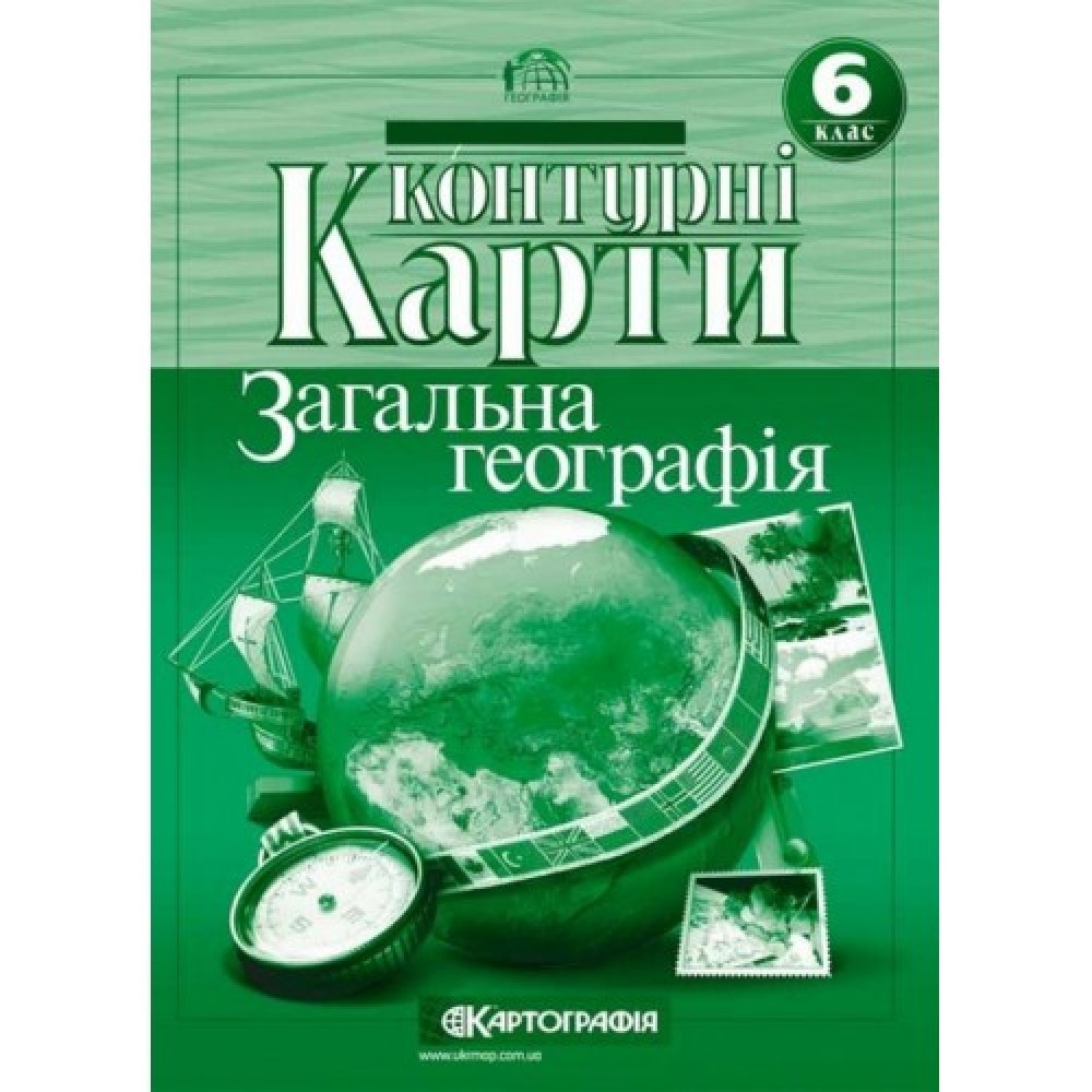 Контурна карта Географiя 6 клас Загальна географiя - Картографія 9789669465603