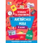 Правила та практикум — Англійська мова. 4 клас - Собчук (9789175443378)