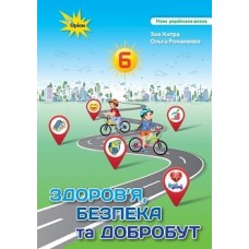 Здоров'я Безбека та Добробут 6 клас підручник НУШ - Хитра (Оріон)