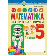 Цікава математика. Уроки. Практикуми. 5 клас. Зошит - Марко Беденко