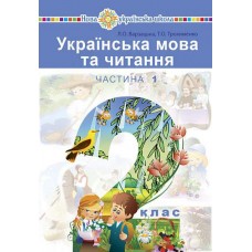 Українська мова 2 клас Варзацька 1 частина 2019 рік мяка обкладинка формат 25*17
