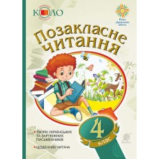 Українська мова та читання. Позакласне читання. 4 клас. Хрестоматія художніх творів із щоденником читача. НУШ