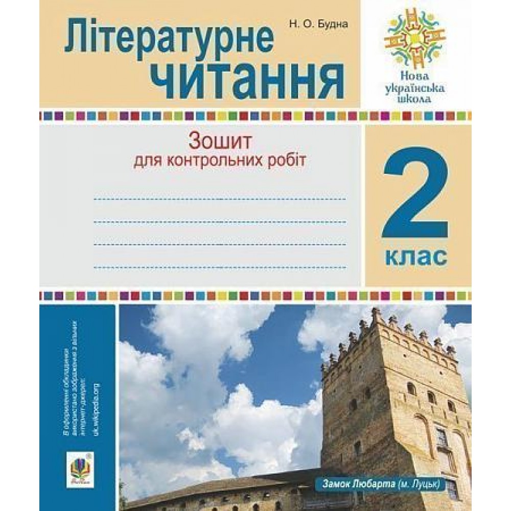 Літературне читання 2 клас Діагностичні роботи Будна