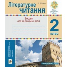 Літературне читання 2 клас Діагностичні роботи Будна