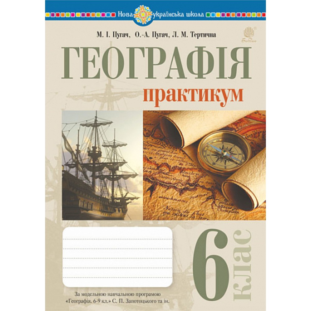 Географія 6 клас. Практикум до Затоцького - Пугач (9789661079648)