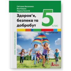 Здоровя, безпека та добробут 5 клас підручник - Василенко (9789669453525)