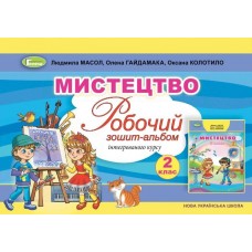 Мистецтво, 2 клас Альбом, інтегрований курс - Масол (Генеза)