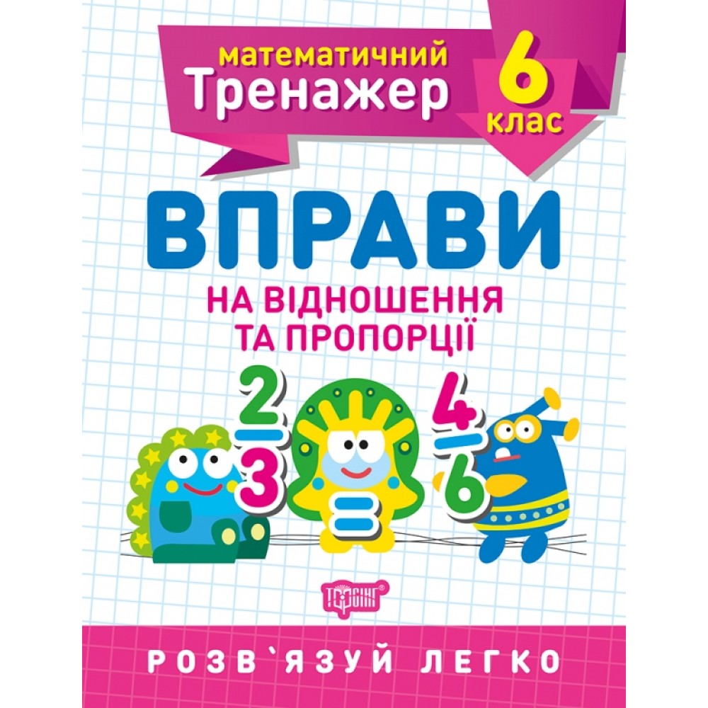 Математичний тренажер 6 клас. Вправи на відношення та пропорції / ISBN 978-966-93-9937-3 Решетняк В.В Зошит для контролю знань