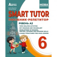 6 клас. НУШ. SMART TUTOR. Посібник-репетитор. Рівень А2 Доценко, Євчук (9786179501951)