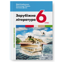 НУШ 6 клас Підручник Зарубіжна література Ковбасенко, Ковбасенко, Дячок (9789669453754)
