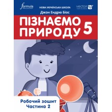 Пізнаємо природу Робочий зошит 5 клас 2 частина Лінгвіст - Джон Ендрю Біос (9786178002985)