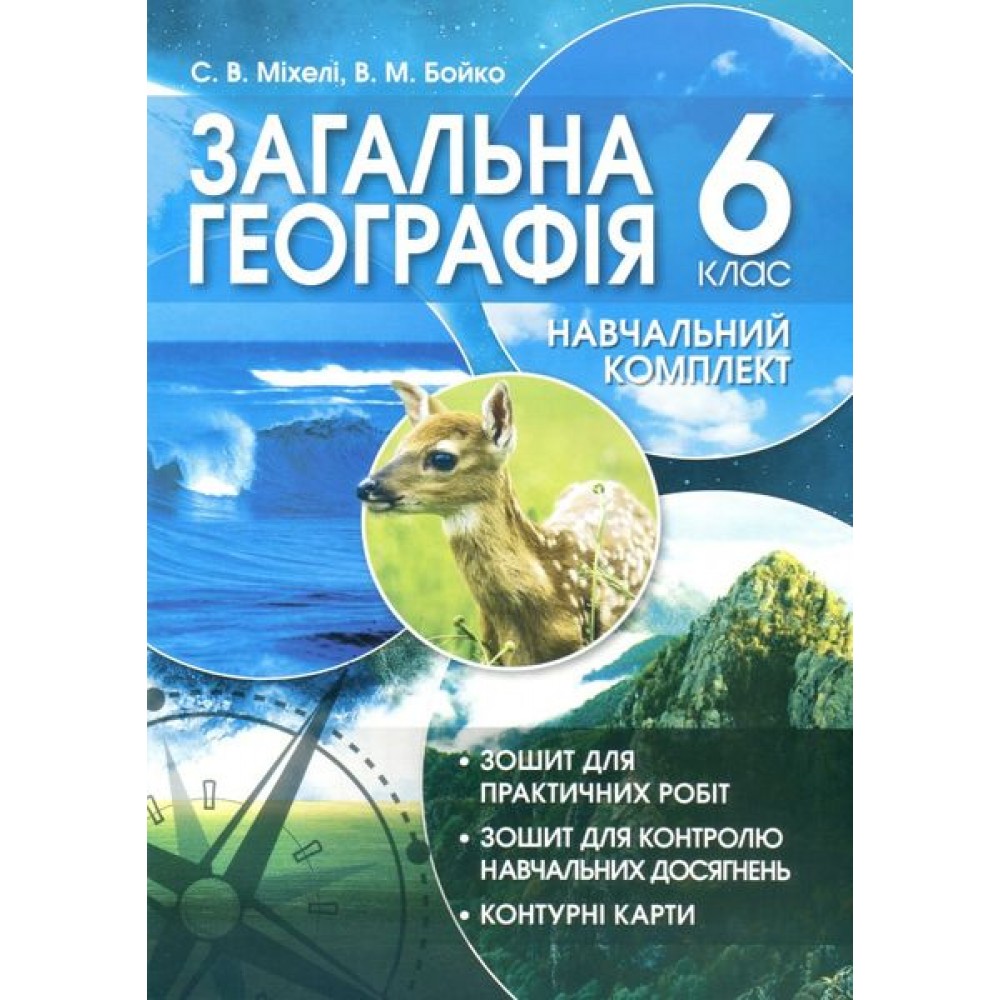 Навчальний комплект. Загальна географія. 6 кл. Бойко Міхелі 9789662498295
