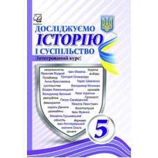 Досліджуємо історію і суспільство 5 клас Підручник (інтегрований курс) - Васильків, Басюк, Гінкул (9789663088501/1)