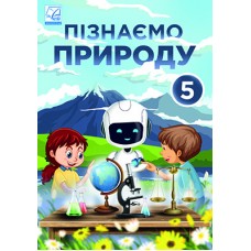 Пізнаємо природу підручник 5 клас Мідак (9789663088556)