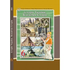 Історія України. Всесвітня історія 6 клас - Хлібовська (9789663088761/2)