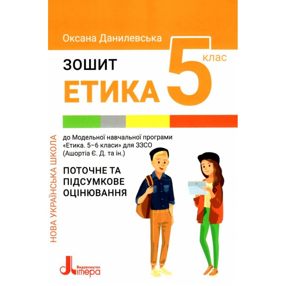 НУШ 5 клас Етика. Зошит. Поточне і підсумкове оцінювання Оксана Данилевська