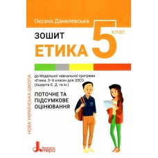 НУШ 5 клас Етика. Зошит. Поточне і підсумкове оцінювання Оксана Данилевська