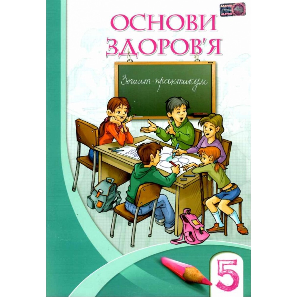 Основи здоровя 5 клас Зошит-практикум Бех Воронцова (Укр) Алатон