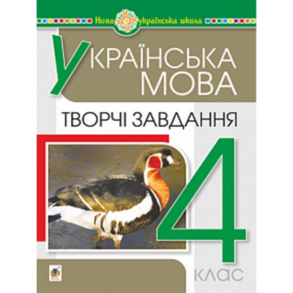 Українська мова. 4 клас. Творчі завдання. НУШ Будна Н.О.