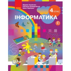 НУШ 4 клас Інформатика, підручник - Корнієнко