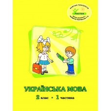 Українська мова 2 клас 1 частина навчальний посібник Кальчук, Кучинський, Петерсон, Росток