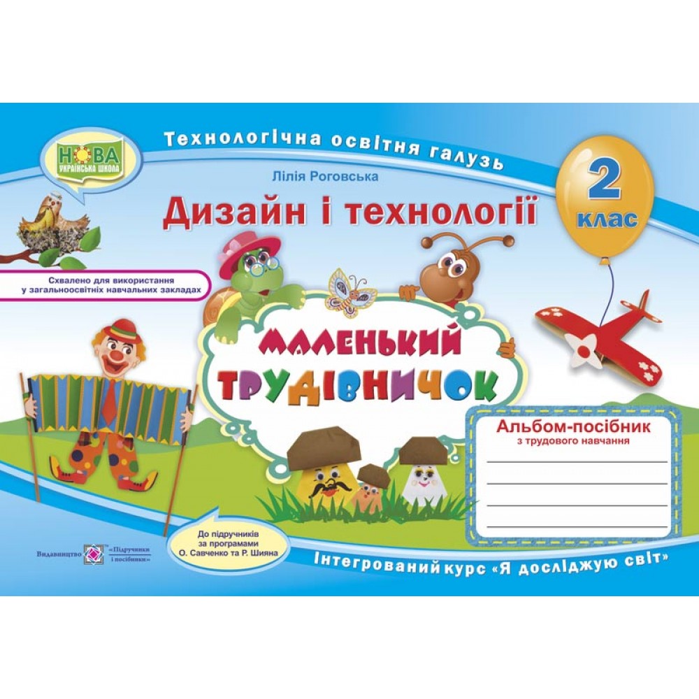 Маленький трудівничок 2 клас Альбом-посібник з дизайну та технологій - Роговська, Савченко (9789660734593)