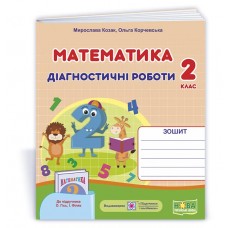 Математика. Діагностичні роботи. 2 клас до підручника Гісь - Козак, Корчевська (9789660738515)