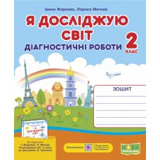 Я досліджую світ. Діагностичні роботи. 2 клас до підручника Жаркова - Жаркова, Мечник (9789660735484)