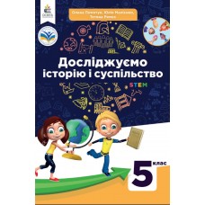 НУШ Досліджуємо історію і суспільство 5 клас Пометун підручник 2022 рік мяка обкладинка