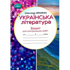 Українська література, 6 клас Зошит для контрольних робіт, Авраменко (9789663499536)