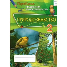 Природознавство 2 клас Перевірка предметних компетентностей Волкова А. Д.