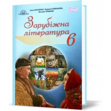 Ніколенко Зарубіжна література 6 клас підручник 9789663497464