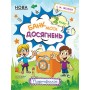 НУШ Банк моїх досягнення. 2 клас. Портфоліо (9786170037077)