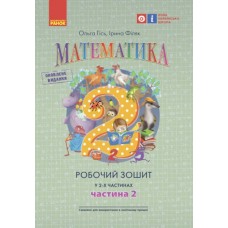 НУШ 2 клас Математика робочий зошит 2 частина (у 2-х ч.) до підручника Гісь