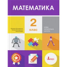 НУШ 2 клас Підручник Математика Логачевська, Логачевська