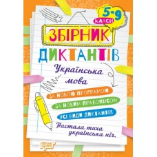5-9 класи Збірник диктантів українська мова - Денисенко Наталія Торсінг (9786175241165)