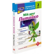 Позакласне читання. Мій друг Питайко. 2 класСХВАЛЕНО!