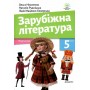 Ніколенко Зарубіжна література Підручник 5 клас Академія (9789665806738/1)